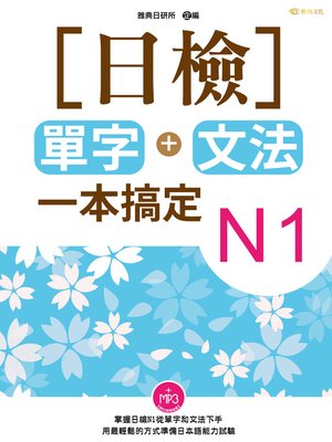 cover image of 日檢單字+文法一本搞定. Vol 1.